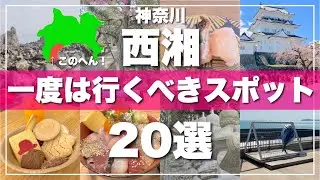 Introducing 20 must-see sightseeing spots in the Western Shonan region (Odawara, Manazuru, Yugawa...
