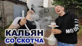 КАЛЬЯН СО СКОТЧА! Как сделать дымный кальян своими руками?