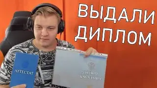 Пятёрка Получил Диплом и Смотрит Оценки