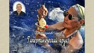 Гипертонический круиз