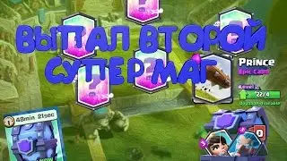 ВЫПАЛ ВТОРОЙ СУПЕР МАГИЧЕСКИЙ СУНДУК  | Clash Royale