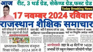 शैक्षिक राजस्थान  Rajasthan Shaikshik Samachar 17-11-2024 #RPSC #REET #RSSB
