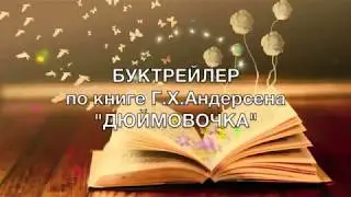Буктрейлер Г.Х.Андерсен 