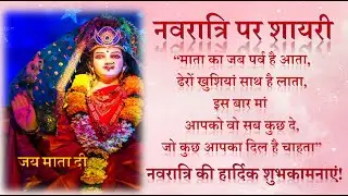 Navratri par Shayari | Navratri Shayari | नवरात्रि पर शायरी | Navratri Wishes in Hindi