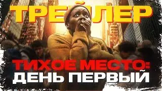 ТИХОЕ МЕСТО- ДЕНЬ ПЕРВЫЙ - РУССКИЙ ТРЕЙЛЕР - A Quiet Place: Day One, 2024