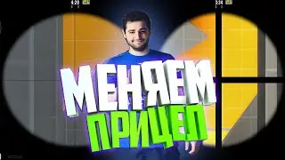 [CS:GO] - КАК ИЗМЕНИТЬ ПРИЦЕЛ НА AWP