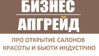 Бизнес-апгрейд: Ольга Данильченко про салоны красоты Leo