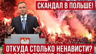 СКАНДАЛ В ПОЛЬШЕ!
