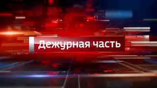 В эфире телеканала «Россия-24» программа МВД по Республике Адыгея «Вести. Дежурная часть».