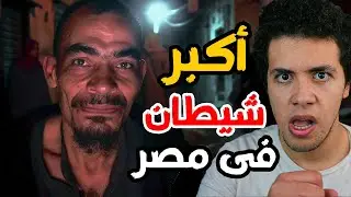 أكبر شيطان فى مصر
