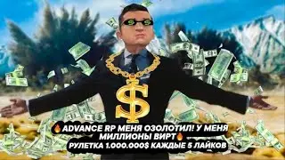 🔥ADVANCE RP МЕНЯ ОЗОЛОТИЛ! У МЕНЯ МИЛЛИОНЫ ВИРТ🔥 РУЛЕТКА 1.000.000$ КАЖДЫЕ 5 ЛАЙКОВ \ SAMP