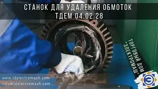 Станок для удаления обмоток ТДЕМ 04.02.28 (ООО ТД 