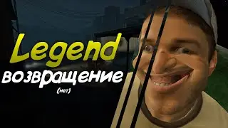 Legend Возвращение - Монтаж :3