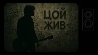 ЦОЙ ЖИВ