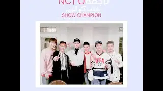 Arabic Sub |  Show Champion Backstage NCT