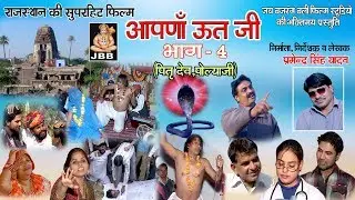 आपणा ऊतजी भाग 4 राजस्थानी [हाड़ोती ]फिल्म निर्माता -प्रमेन्द्र सिंह यादव JAI BAJRANG BALI STUDIO