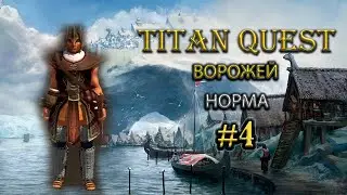 Ворожей. Норма. Север. #4 [Titan Quest Ragnarok] (грезы + дух)