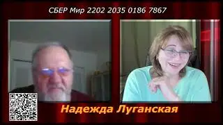 Хитросплетения мировых элит и что такое родиться русским человеком #НадеждаЛуганская