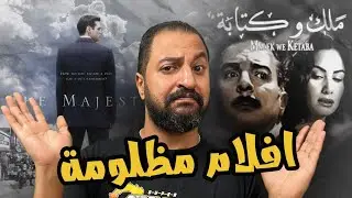 افلام مظلومة : ملك و كتابة ل محمود حميدة + الفيلم المفقود و المنسى ل جيم كارى The Majestic 🎭