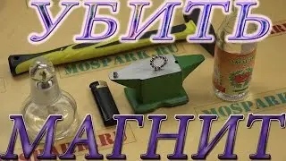 НашОпыт - Три способа убить магнит