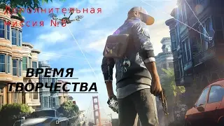 Watch Dogs 2. Дополнительная миссия: