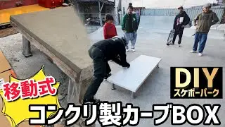 【DIY スケボーパーク】移動式のコンクリート製カーブBOXを作ってみんなでセッションしました◎