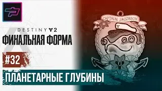 Destiny 2 ► Финальная форма ► Планетарные Глубины Несс