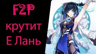 F2P крутит баннер Е Лань. Genshin Impact
