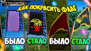 Myth of Empires Гайд как покрасить флаг