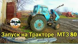 ЗАПУСК на Тракторе МТЗ 80 после ремонта.
