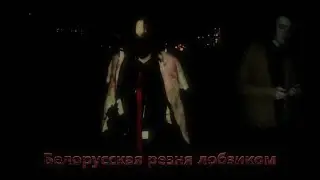 Belarusian jigsaw massacre/Белорусская резня лобзиком пародия