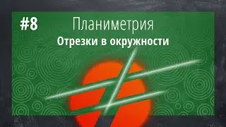 Теория по планиметрии №8: Отрезки окружности