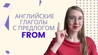 Английские ГЛАГОЛЫ - подборка глаголов с предлогом FROM