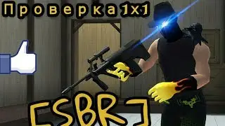 1х1 Проверка в клан SBR - СОБР. ( Контра Сити )