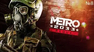 Metro 2033 Redux на 100% №8