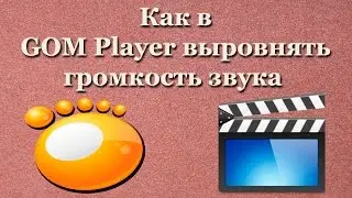 Как в GOM Player выровнять громкость звука