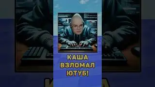 😳Каша взломал Ютуб! 