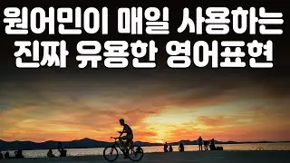영어가 쉬워지는 미드영어 표현 20편,  원어민이 매일 사용하는 진짜 유용한 영어표현 ( 영어회화, 영어 듣기 )