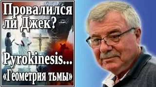 Провалился ли Джек? №50 Pyrokinesis...«Геометрия тьмы»