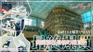[爆買い]スニーカーからノースフェイスまで大爆買い！？韓国旅行最終日も最後まで攻めまくる！グルメもショッピングもクライマックス！大充実のドサまわりお楽しみください！