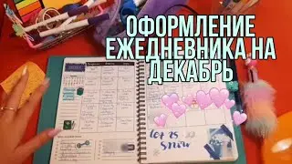 КАК И ЧЕМ  Я ОФОРМЛЯЮ ЕЖЕДНЕВНИК?/ДЕКАБРЬ