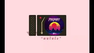 𝑷𝑰𝑿𝑲𝒀𝑴𝑯𝑬𝑬   - ค น ใ น ใ จ ( DEMO )