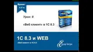 Веб клиент в 1С [Курс: 1С 8.3 и ВЕБ]