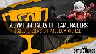 [PUBG] Фан-Турнир «Безумный заезд» (рестрим)