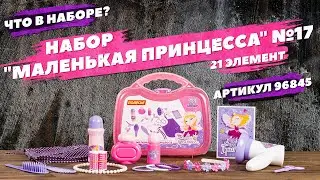Содержание набора "Маленькая принцесса" №17
