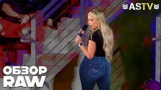ЛИВ МОРГАН ПОКАЗАЛА ПОПУ И ЗАПЛАКАЛА! (Обзор RAW 22/07/2024)