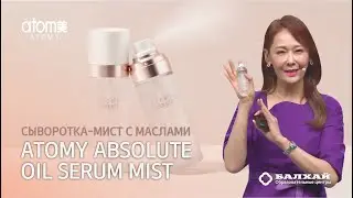 БАЛХАЙ: Новинка Атоми - Absolute Oil Serum Mist (сыворотка-мист с маслами)