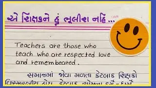 એ શિક્ષકને હું ભૂલીશ નહિ... ગુજરાતી નિબંધ || e shikshakne hu bhulish nahi gujarati nibandh ||