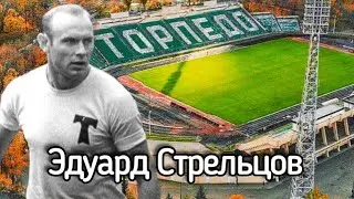 EDUARD STRELTSOV - THE SOVIET PELE / THE LEGEND OF SOVIET FOOTBALL / BIOGRAPHY OF EDUARD STRELTSOV