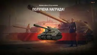 наконец-то взял об. 279(р)